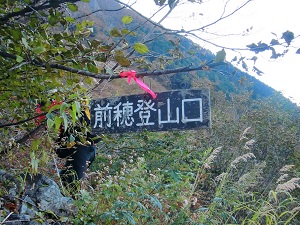 前穂登山口