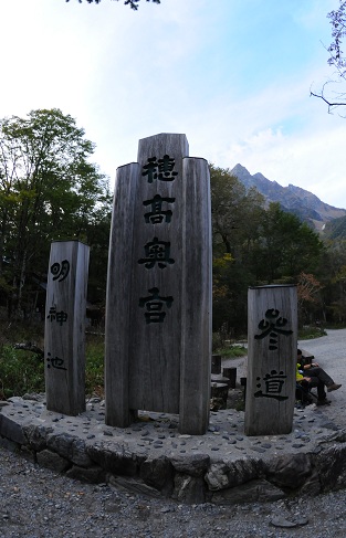 穂高奥宮