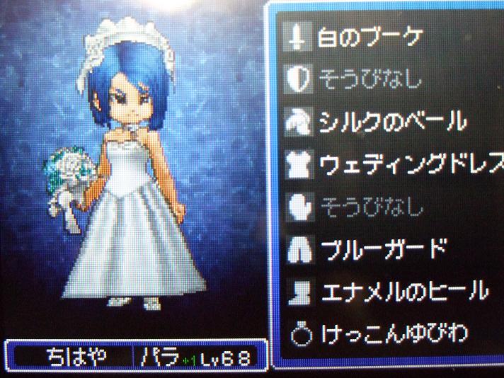 ドラクエ9_ちはや_ウェディング装備