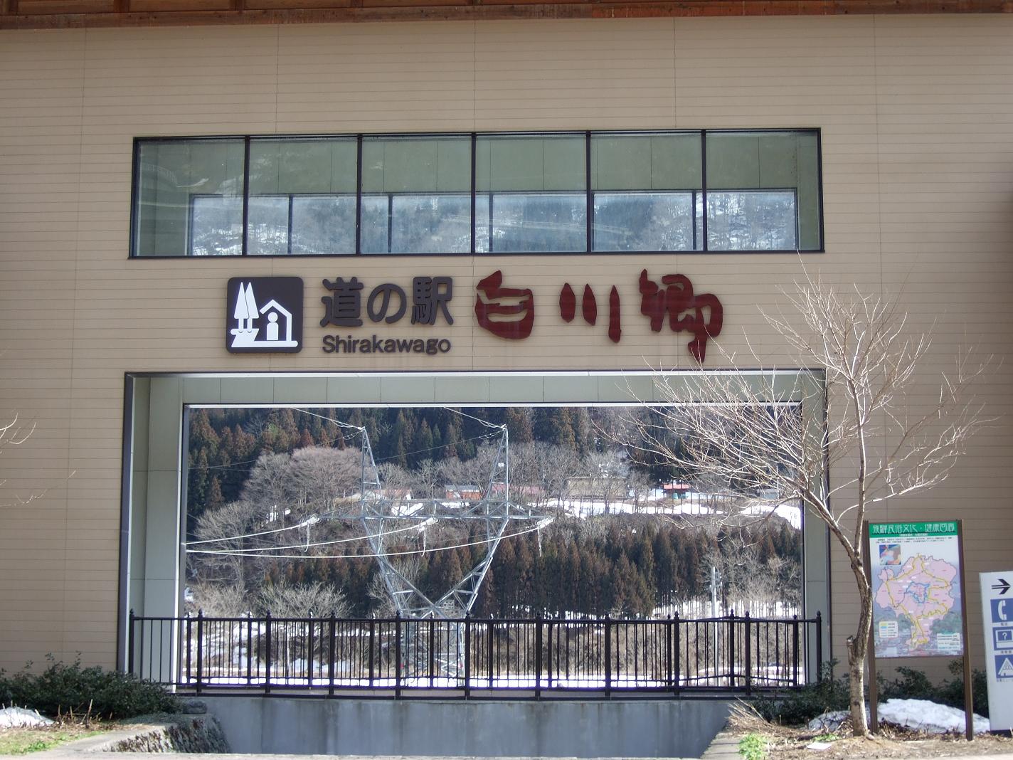 道の駅 白川郷 2(20090228)