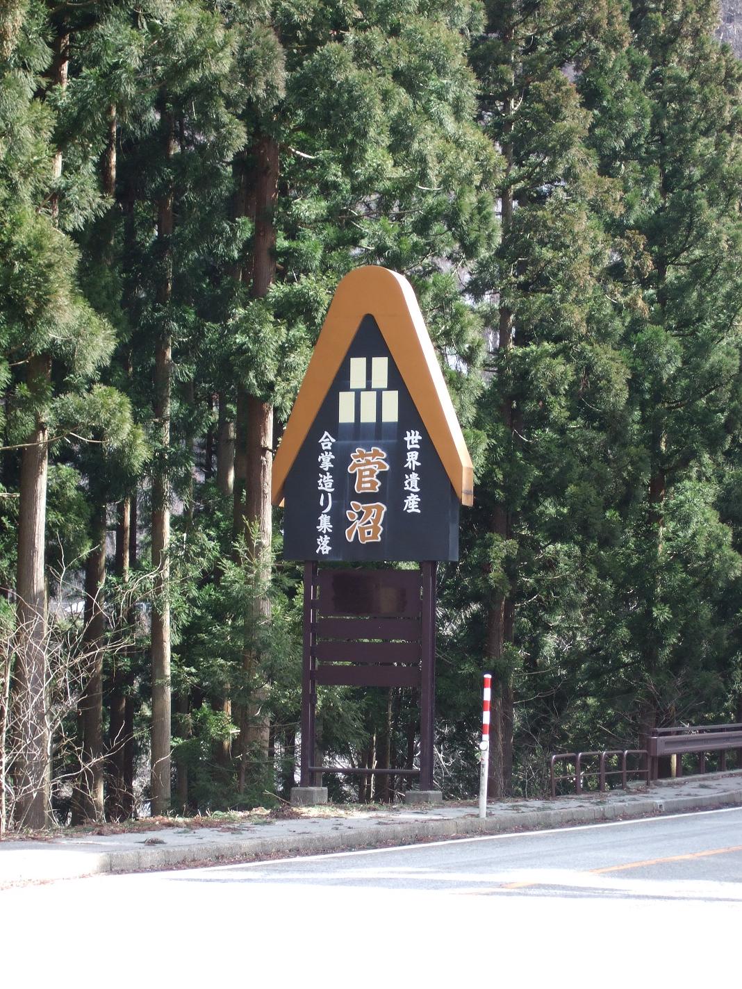 世界遺産　菅沼集落　1(20090228)