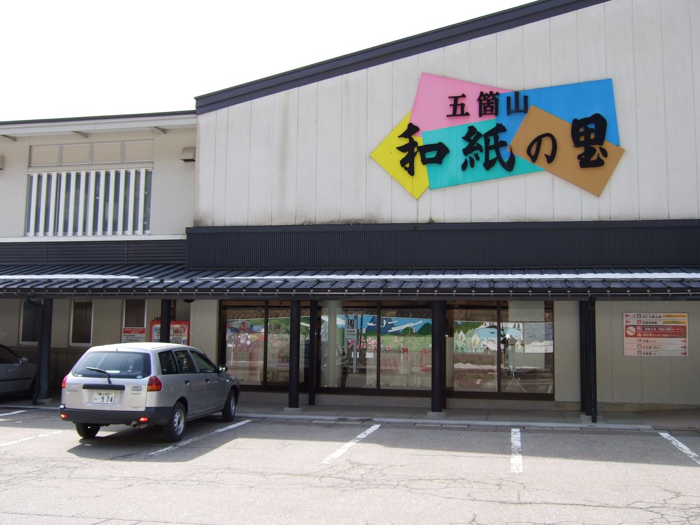 道の駅 上平 2(20090228)