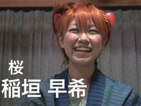 稲垣早希　６