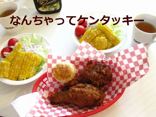 なんちゃってケンタ