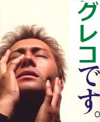 グレコです