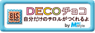 decoチョコ