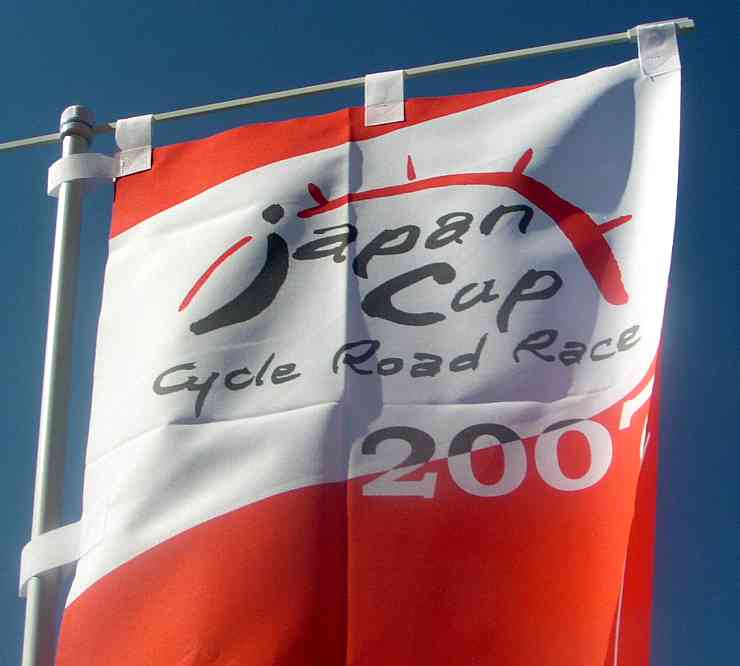 旗・ジャパンカップサイクルロードレース２００７