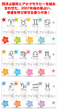 アロマ星占い