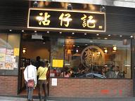 わんたんめんの店