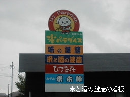 米と酒の謎蔵