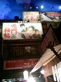 新横浜ラーメン博物館2