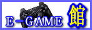 Ｅ－ＧＡＭＥ館