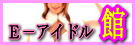 Ｅ－アイドル館