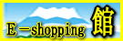 Ｅ－shopping館