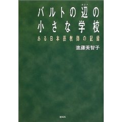 バルトの辺の小さな学校