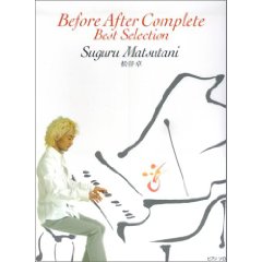 松谷卓「劇的ビフォー・アフター」コンプリートアルバム