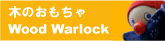 木のおもちゃ　Wood　Warlock.gif