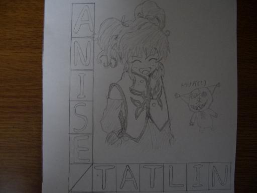 アニス・タトリン全体