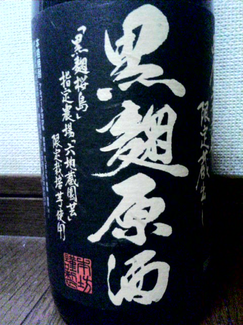 黒麹原酒.JPG