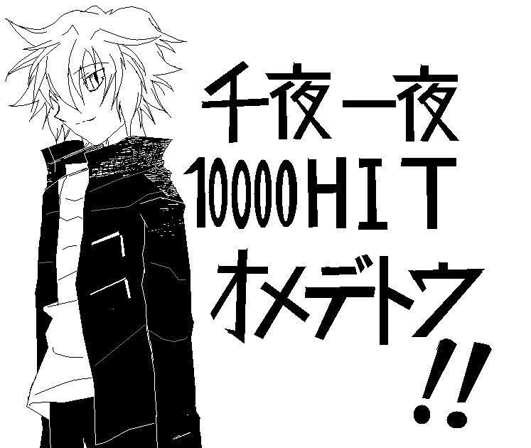 ミズシロヒズミ様作。１００００ＧＨＩＴ絵