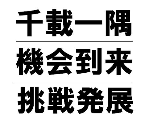 元気の出る漢字 はげましのことば 千一夜 楽天ブログ