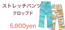 ストレッチパンツクロップト