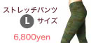 ストレッチパンツ