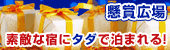 無料宿泊券が当たる！