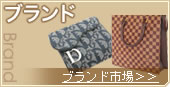 ブランド市場