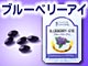 『ブルーベリーアイ』１粒中ビルベリーエキス160mg 価格  1,680円 