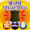 【すっきりウエストゲルマ 】