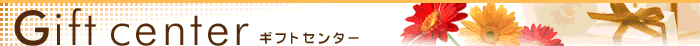 ギフトセンター