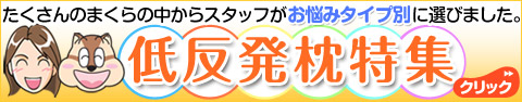 低反発枕特集