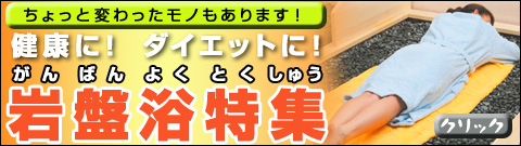 岩盤浴特集