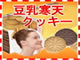 「豆乳寒天クッキー」今なら＋3食分プレゼントお腹満腹ダイエットスイーツ♪ 価格  4,742円  