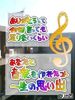 あなたと音楽を作れたこと一生の思い出