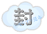 封緘シール「雲」.gif