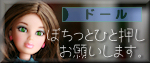 ブログ村ドール KATIE.jpg