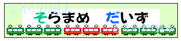 お名前シール電車.gif