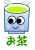お茶くん