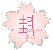 封緘シール「桜d2」.gif