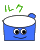 ルクちゃん2
