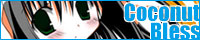 ココナッツブレス