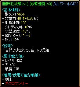 攻速47%タルワールGDX.JPG