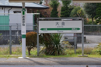 JR烏山線　大金駅