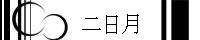 二日月