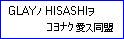 HISASHI愛同盟
