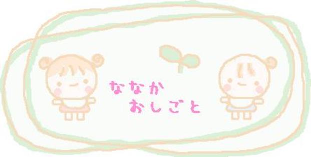 ななかおしごと