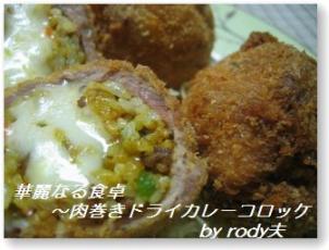 肉巻きドライカレーコロッケ