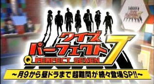 クイズ パーフェクト7 ～月9から昼ドラまで超難問が続々登場SP!!～